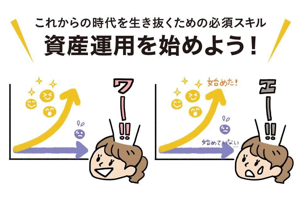 資産運用