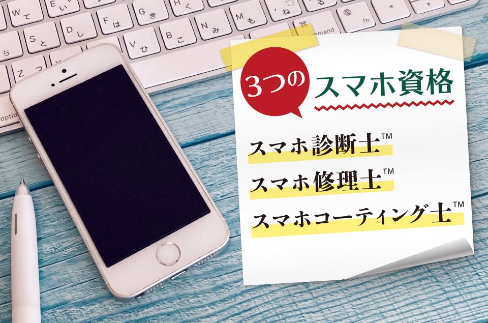 3つのスマホ資格